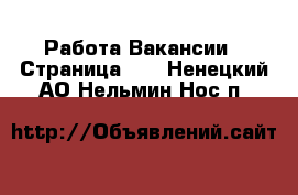 Работа Вакансии - Страница 12 . Ненецкий АО,Нельмин Нос п.